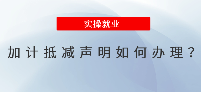 加計抵減聲明如何辦理,？操作步驟來了！