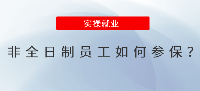 非全日制員工如何參保,？