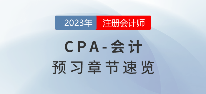 預習開始,！2023年注會《會計》章節(jié)內(nèi)容速覽