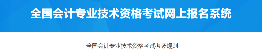 2023年高級會計師考試考場規(guī)則出爐,，速看,！