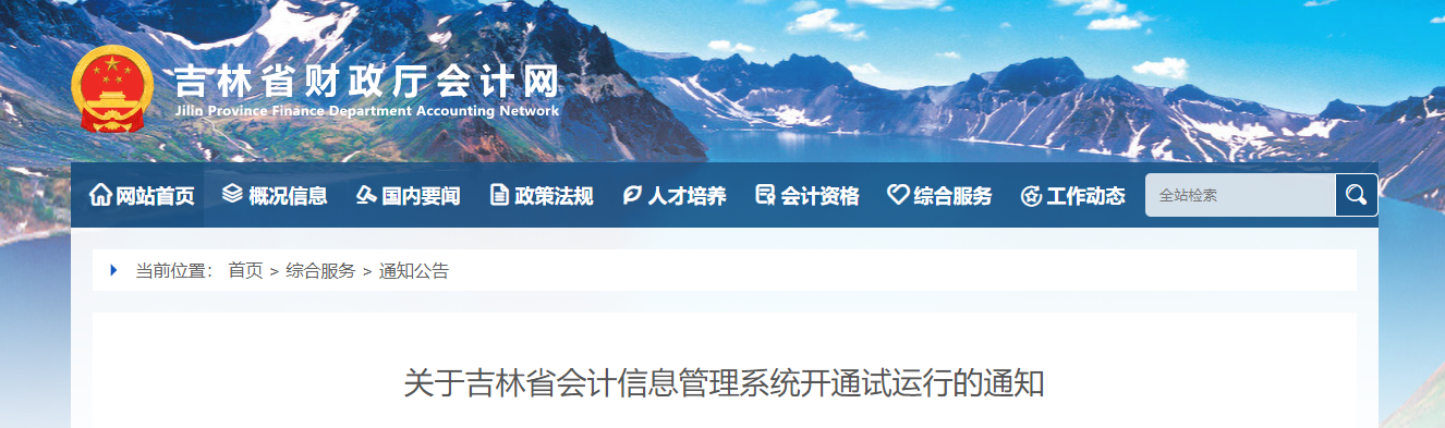 吉林省會計信息管理系統(tǒng)開通試運行通知