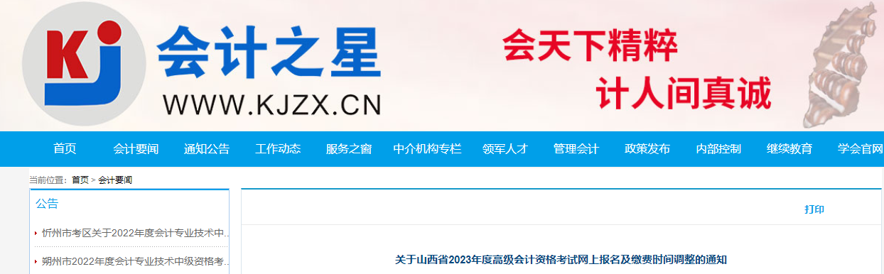 山西省2023年高級(jí)會(huì)計(jì)師考試報(bào)名時(shí)間調(diào)整通知