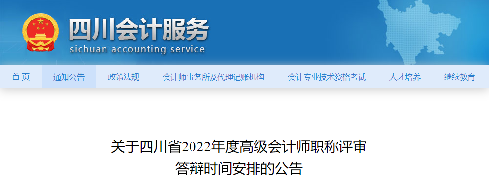 四川省2022年高級(jí)會(huì)計(jì)職稱評(píng)審答辯時(shí)間安排的公告