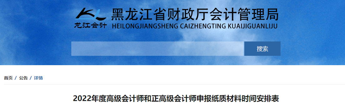 黑龍江2022年度高級(jí)會(huì)計(jì)師申報(bào)紙質(zhì)材料時(shí)間安排表