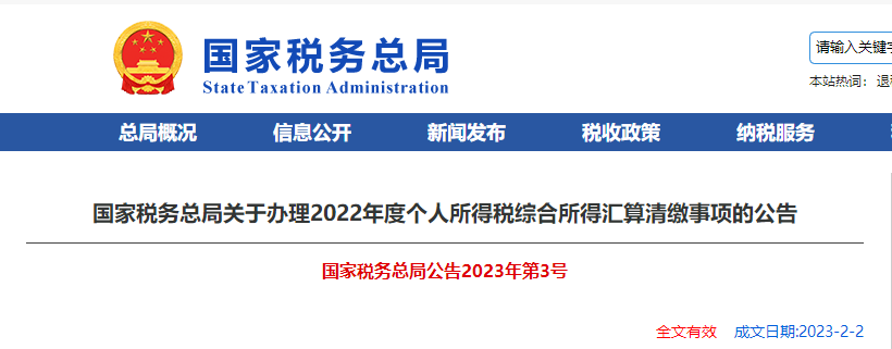 國(guó)家稅務(wù)總局關(guān)于辦理2022年度個(gè)人所得稅綜合所得匯算清繳事項(xiàng)的公告