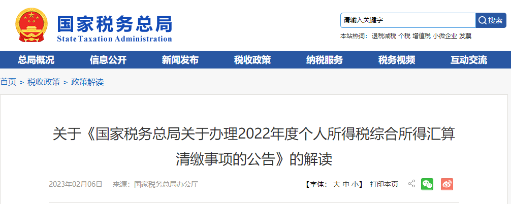 關(guān)于《辦理2022年度個(gè)人所得稅綜合所得匯算清繳事項(xiàng)的公告》的解讀