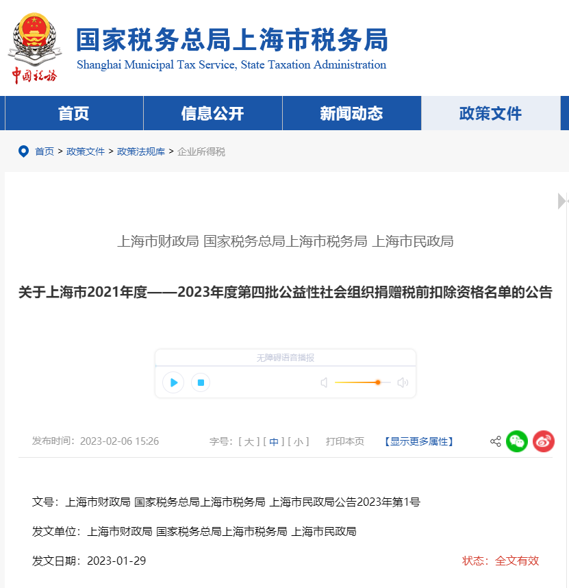 關(guān)于上海市21年度—23年度第四批公益性社會(huì)組織捐贈(zèng)稅前扣除資格名單