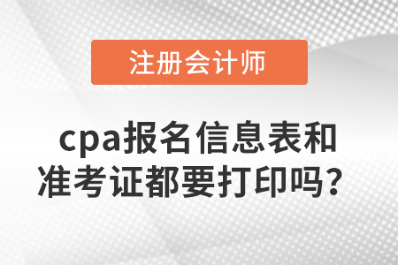 cpa報名信息表和準(zhǔn)考證都要打印嗎？