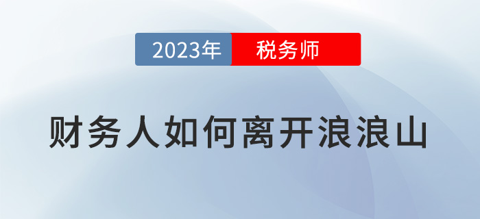 疲憊的財務(wù)人要如何離開浪浪山,？