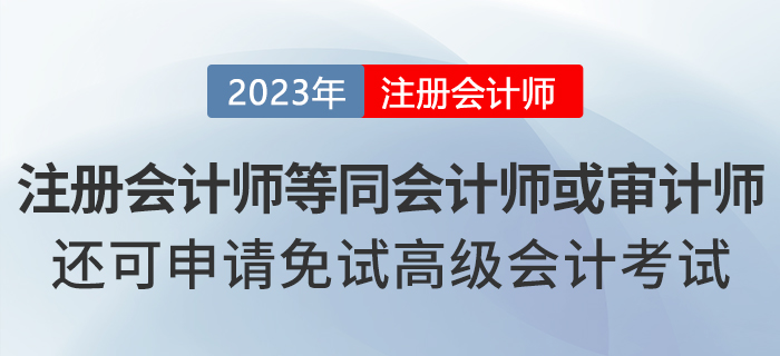 湖北注冊會(huì)計(jì)師等同會(huì)計(jì)師或?qū)徲?jì)師,，還可申請免試高級會(huì)計(jì),！