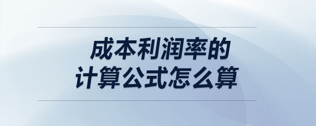 成本利潤率的計算公式怎么算