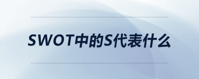 swot中的s代表什么