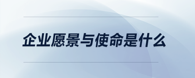 企業(yè)愿景與使命是什么