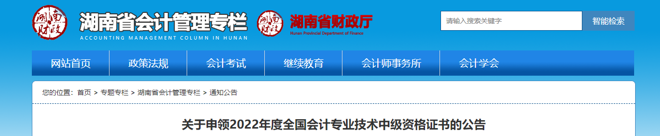 湖南省2022年申領(lǐng)中級(jí)會(huì)計(jì)證書(shū)的公告