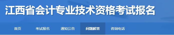 江西2023年初級會計考試報名常見問題解答