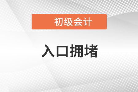 2023年初級(jí)會(huì)計(jì)報(bào)名入口開通，入口擁堵怎么辦,？