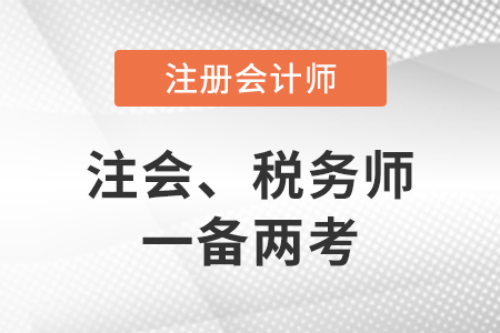 稅務(wù)師和注冊(cè)會(huì)計(jì)師考試科目搭配一備兩考建議