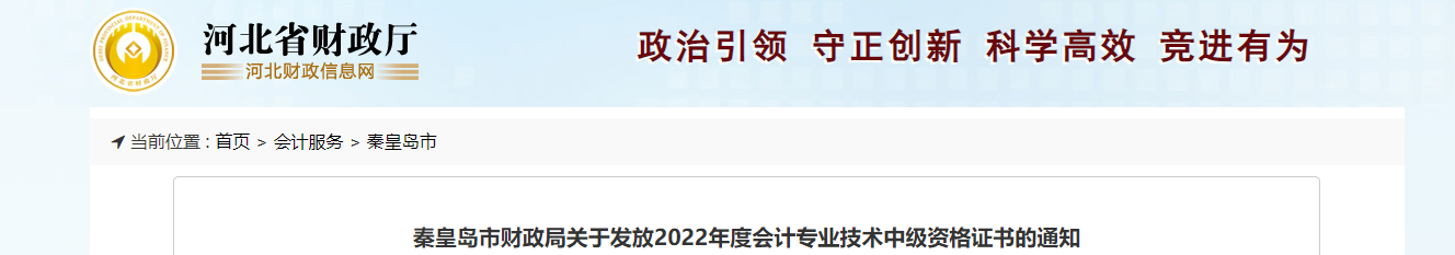 河北省秦皇島市2022年中級(jí)會(huì)計(jì)證書(shū)發(fā)放通知