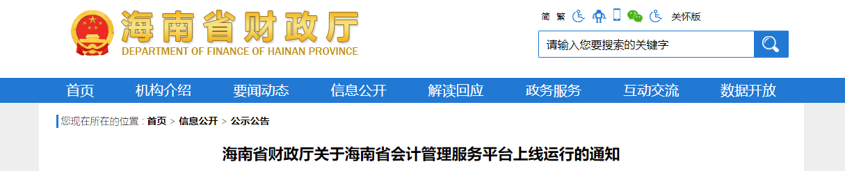 海南省會計管理服務(wù)平臺上線運行的通知