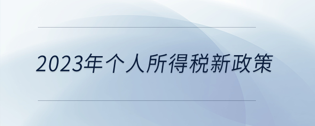 2023年有新的個人所得稅優(yōu)惠政策嗎,？