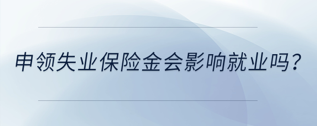 申領(lǐng)失業(yè)保險(xiǎn)金會(huì)影響就業(yè)嗎,？