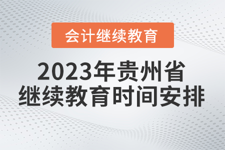 2023年貴州省會計(jì)繼續(xù)教育時(shí)間安排