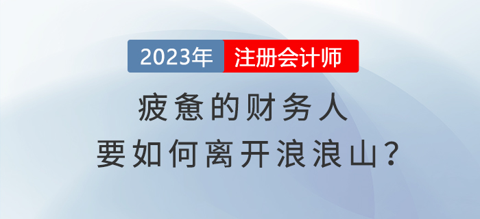 疲憊的財務(wù)人要如何離開浪浪山？