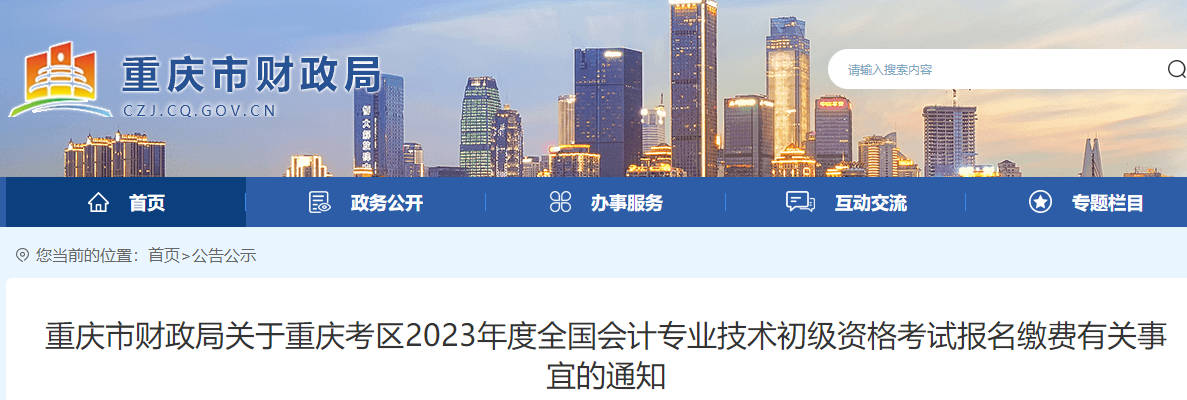 重慶2023年初級會計報名繳費有關事項通知