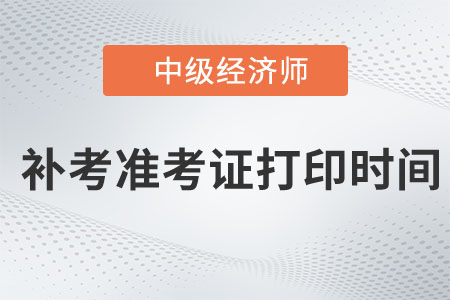 2022年中級經(jīng)濟(jì)師補(bǔ)考準(zhǔn)考證打印時(shí)間確定了嗎