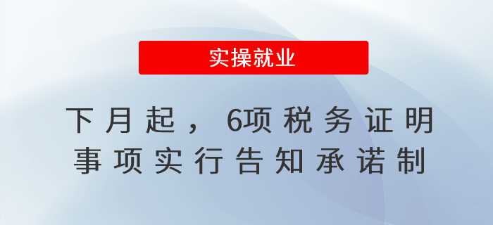 下月起,，6項(xiàng)稅務(wù)證明事項(xiàng)實(shí)行告知承諾制