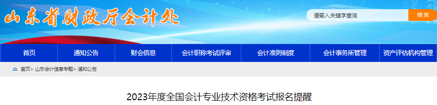 山東2023年初級(jí)會(huì)計(jì)考試報(bào)名提醒