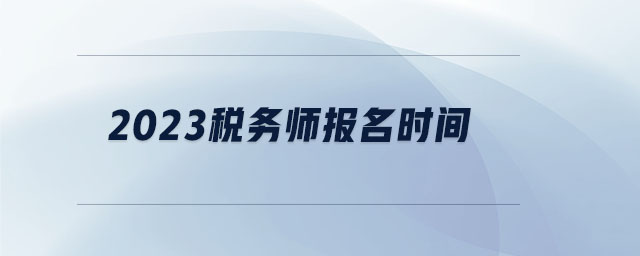 2023稅務師報名時間