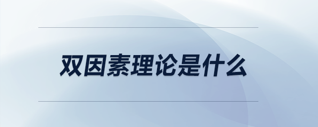 雙因素理論是什么