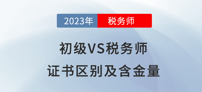 報考初級會計后,，要不要進階稅務師？