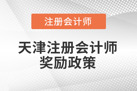 天津注冊會計師獎勵政策