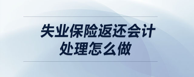 失業(yè)保險返還會計處理怎么做