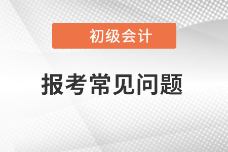 2023年初級(jí)會(huì)計(jì)報(bào)名地點(diǎn)如何選擇？