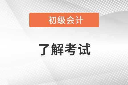 初級會計考試考哪些題型你知道嗎？