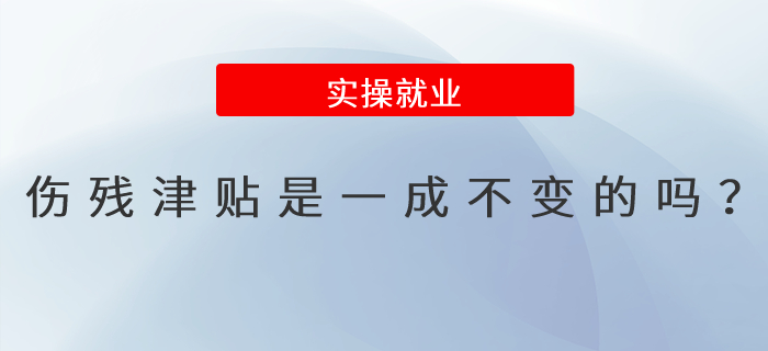 傷殘津貼是一成不變的嗎,？