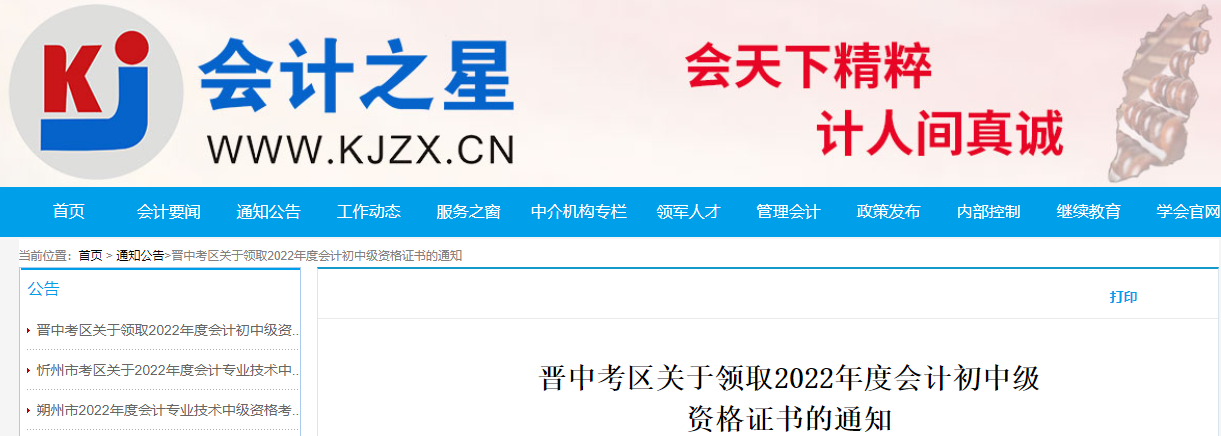 山西省晉中市2022年中級會計證書領取通知