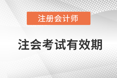 注冊(cè)會(huì)計(jì)師考試有效期是多長(zhǎng)時(shí)間,？