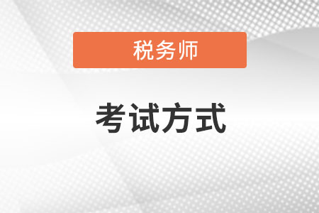 稅務(wù)師考試方式是怎樣的,？