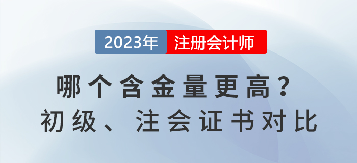 初級(jí)會(huì)計(jì)和注冊(cè)會(huì)計(jì)師證書對(duì)比，哪個(gè)含金量更高,？