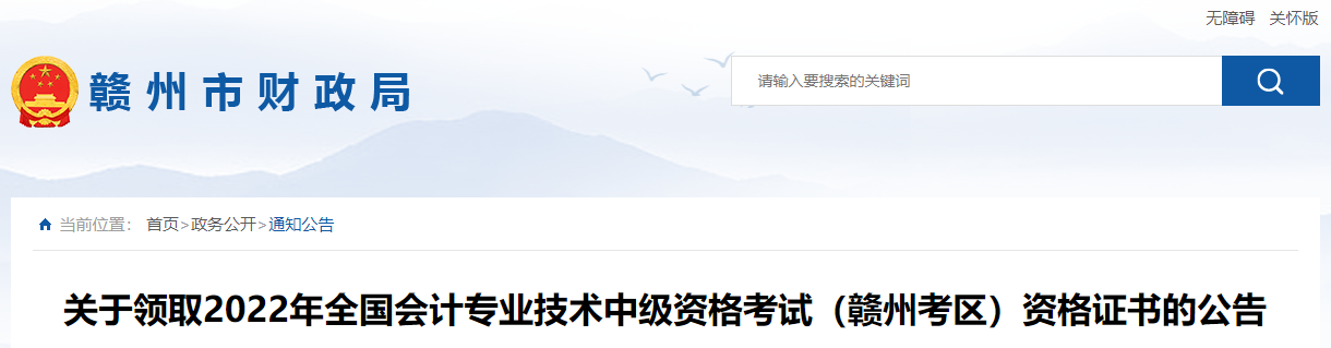 江西省贛州市2022年中級(jí)會(huì)計(jì)證書領(lǐng)取公告