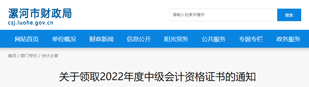 河南省漯河市2022年中級(jí)會(huì)計(jì)證書(shū)領(lǐng)取通知