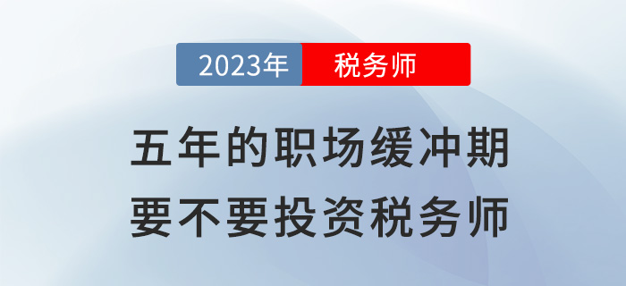 五年的“職場緩沖期”，到底要不要投資稅務師,？