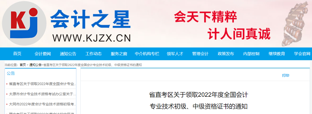 山西省直考區(qū)2022年中級(jí)會(huì)計(jì)證書領(lǐng)取通知