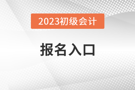 初級(jí)報(bào)名入口