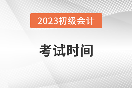 2023年初級(jí)會(huì)計(jì)師考試時(shí)間在5月份