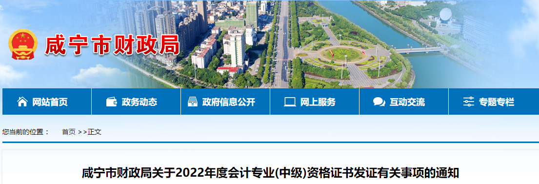 湖北省咸寧市2022年中級會計證書發(fā)證通知